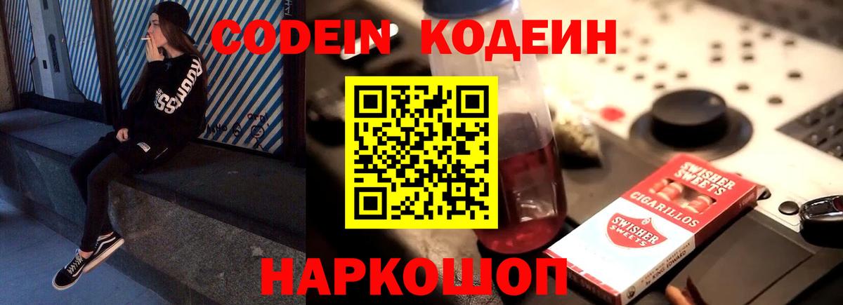 Кодеин Purple Drank Туапсе