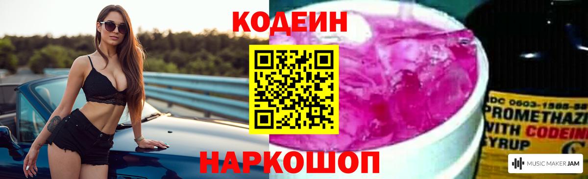 Туапсе  Кодеиновый сироп Lean напиток Lean (лин)  Кодеин Purple Drank  Вход с VPN 